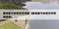 服务器与本地文件传输（服务器与本地文件传输速度）