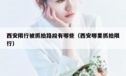 西安限行被抓拍路段有哪些（西安哪里抓拍限行）