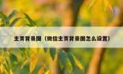 主页背景图（微信主页背景图怎么设置）