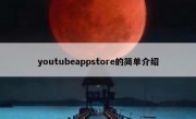 youtubeappstore的简单介绍