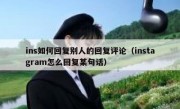 ins如何回复别人的回复评论（instagram怎么回复某句话）