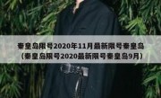 秦皇岛限号2020年11月最新限号秦皇岛（秦皇岛限号2020最新限号秦皇岛9月）