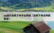 qq低价自助下单平台网站（自助下单全网最便宜）