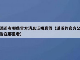 派币有哪些官方消息证明真假（派币的官方公告在那里看）