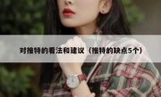 对推特的看法和建议（推特的缺点5个）