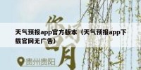 天气预报app官方版本（天气预报app下载官网无广告）