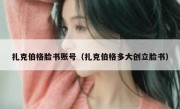 扎克伯格脸书账号（扎克伯格多大创立脸书）
