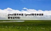 gmail账号申请（gmail账号申请需要电话号码）
