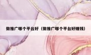 做推广哪个平台好（做推广哪个平台好赚钱）