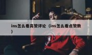 ins怎么看高赞评论（ins怎么看点赞数）