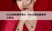 ins上粉丝最多的人（ins上粉丝最多的人排名）