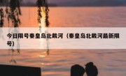今日限号秦皇岛北戴河（秦皇岛北戴河最新限号）