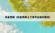 抖音赞网（抖音赞网上下单平台低价稳定）