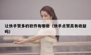 让快手赞多的软件有哪些（快手点赞高有收益吗）