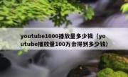 youtube1000播放量多少钱（youtube播放量100万会得到多少钱）