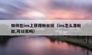 如何在ins上获得粉丝团（ins怎么涨粉丝,可以买吗）