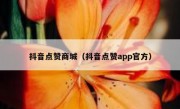 抖音点赞商城（抖音点赞app官方）