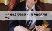 10月份北京尾号限行（10月份北京尾号限行吗）