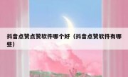 抖音点赞点赞软件哪个好（抖音点赞软件有哪些）