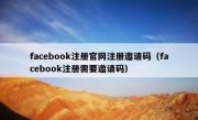 facebook注册官网注册邀请码（facebook注册需要邀请码）