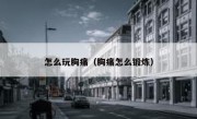 怎么玩胸痛（胸痛怎么锻炼）