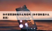 快手涨赞涨粉有什么用处吗（快手涨粉是什么意思）