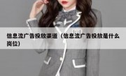 信息流广告投放渠道（信息流广告投放是什么岗位）