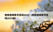 樱桃视频账号密码2019（樱桃视频账号密码2019版）