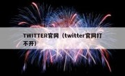 TWITTER官网（twitter官网打不开）