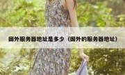 国外服务器地址是多少（国外的服务器地址）