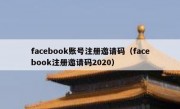 facebook账号注册邀请码（facebook注册邀请码2020）