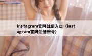 instagram官网注册入口（instagram官网注册账号）