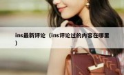 ins最新评论（ins评论过的内容在哪里）