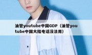 油管youtube中国GDP（油管youtube中国大陆电话没法用）