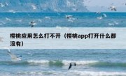 樱桃应用怎么打不开（樱桃app打开什么都没有）