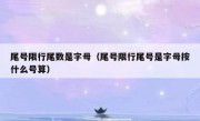 尾号限行尾数是字母（尾号限行尾号是字母按什么号算）