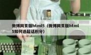 微博网页版html5（微博网页版html5如何送超话积分）