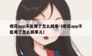 樱花app不能用了怎么回事（樱花app不能用了怎么回事儿）