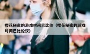 樱花秘密的游戏时间巴比伦（樱花秘密的游戏时间巴比伦汉）