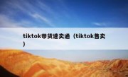 tiktok带货速卖通（tiktok售卖）