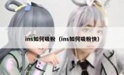 ins如何吸粉（ins如何吸粉快）