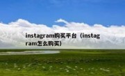 instagram购买平台（instagram怎么购买）