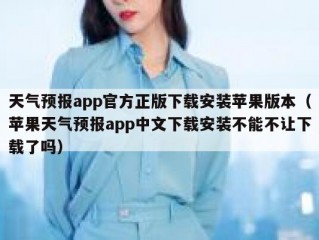 天气预报app官方正版下载安装苹果版本（苹果天气预报app中文下载安装不能不让下载了吗）