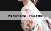亿乐自助下单平台（亿乐系统购买）