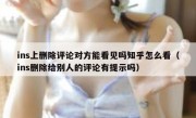 ins上删除评论对方能看见吗知乎怎么看（ins删除给别人的评论有提示吗）