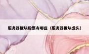 服务器板块股票有哪些（服务器板块龙头）