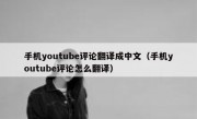 手机youtube评论翻译成中文（手机youtube评论怎么翻译）