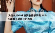 为什么tiktok点赞收藏都没有（tiktok看不到自己的点赞）
