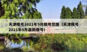 天津限号2021年9月限号范围（天津限号2021年9月最新限号）