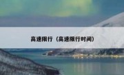 高速限行（高速限行时间）